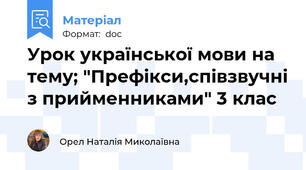 Урок української мови на тему; "Префікси,співзвучні з прийменниками" 3 клас