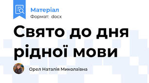 Свято до дня рідної мови