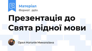 Презентація до Свята рідної мови