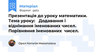 Презентація до уроку математики. Тема уроку:	 Додавання і віднімання іменованих чисел. Порівняння іменованих  чисел.