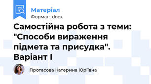Самостійна робота з теми: "Способи вираження підмета та присудка". Варіант І