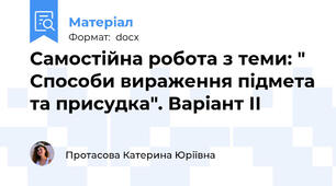 Самостійна робота з теми: " Способи вираження підмета та присудка". Варіант ІІ