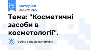 Тема: "Косметичні засоби в косметології".