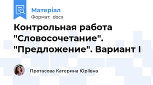 Контрольная работа "Словосочетание". "Предложение". Вариант І