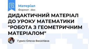 ДИДАКТИЧНИЙ МАТЕРІАЛ ДО УРОКУ МАТЕМАТИКИ "РОБОТА З ГЕОМЕТРИЧНИМ МАТЕРІАЛОМ"