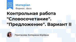 Контрольная работа "Словосочетание". "Предложение". Вариант ІІ