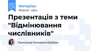Презентація з теми "Відмінювання числівників"