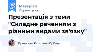 Презентація з теми "Складне реченням з різними видами зв'язку"