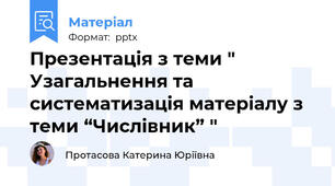 Презентація з теми " Узагальнення та систематизація матеріалу з теми “Числівник” "