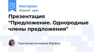 Презентация "Предложение. Однородные члены предложения"