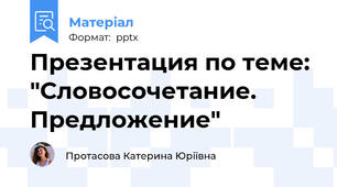 Презентация по теме: "Словосочетание. Предложение"