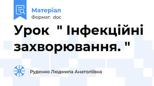 Урок  " Інфекційні захворювання. "