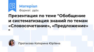 Презентация по теме "Обобщение и систематизация знаний по темам «Словосочетание», «Предложение» "