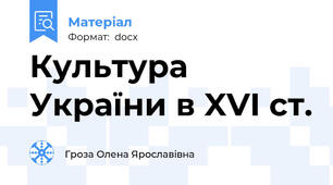 Культура України в XVI ст.