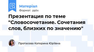 Презентация по теме "Словосочетание. Сочетания слов, близких по значению"
