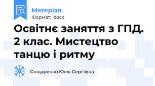 Освітнє заняття з ГПД. 2 клас. Мистецтво танцю і ритму