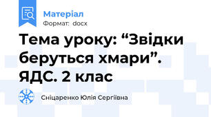 Тема уроку: “Звідки беруться хмари”. ЯДС. 2 клас