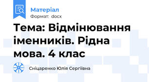 Тема: Відмінювання іменників. Рідна мова. 4 клас