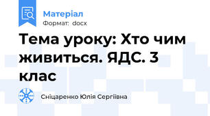 Тема уроку: Хто чим живиться. ЯДС. 3 клас