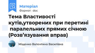 Тема Властивості кутів,утворених при перетині  паралельних прямих січною (Розв’язування вправ)