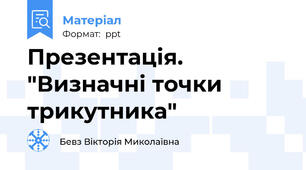 Презентація. "Визначні точки трикутника"