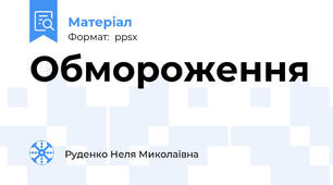 Обмороження