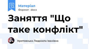 Заняття "Що таке конфлікт"