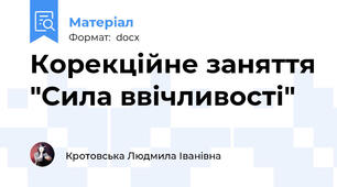 Корекційне заняття "Сила ввічливості"