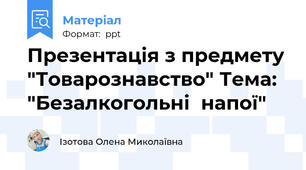 Презентація з предмету "Товарознавство" Тема: "Безалкогольні  напої"