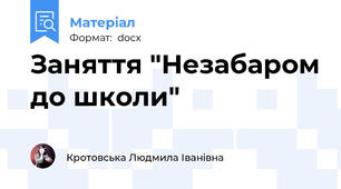 Заняття "Незабаром до школи"