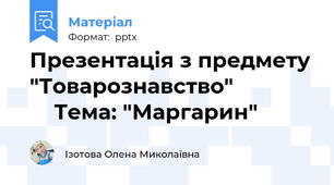 Презентація з предмету "Товарознавство"                  Тема: "Маргарин"