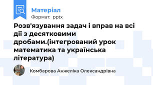 Розв'язування задач і вправ на всі дії з десятковими дробами.(інтегрований урок математика та українська література)