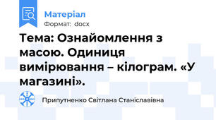 Тема: Ознайомлення з масою. Одиниця вимірювання – кілограм. «У магазині».