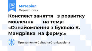 Конспект заняття   з розвитку мовлення       на тему: «Ознайомлення з буквою К. Мандрівка  на ферму.»