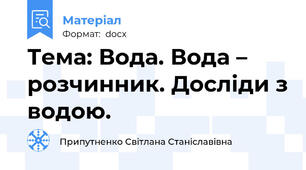Тема: Вода. Вода – розчинник. Досліди з водою.