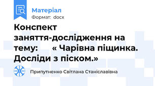Конспект  заняття-дослідження на тему:      « Чарівна піщинка. Досліди з піском.»