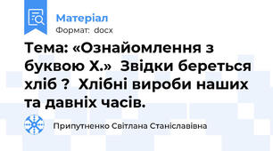 Тема: «Ознайомлення з буквою Х.»  Звідки береться хліб ?  Хлібні вироби наших  та давніх часів.