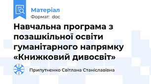 Навчальна програма з позашкільної освіти гуманітарного напрямку «Книжковий дивосвіт»