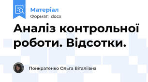 Аналіз контрольної роботи. Відсотки.