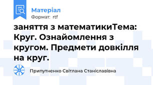 заняття з математикиТема: Круг. Ознайомлення з кругом. Предмети довкілля на круг.