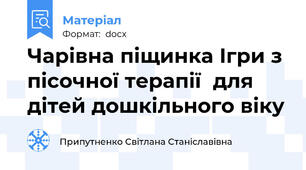 Чарівна піщинка Ігри з пісочної терапії  для  дітей дошкільного віку
