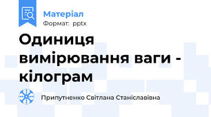 Одиниця вимірювання ваги - кілограм