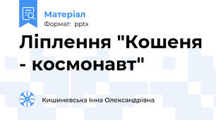 Ліплення "Кошеня - космонавт"