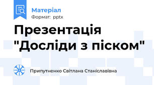Презентація "Досліди з піском"