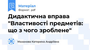 Дидактична вправа "Властивості предметів: що з чого зроблене"