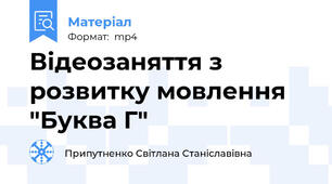 Відеозаняття з розвитку мовлення "Буква Г"