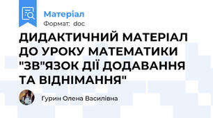 ДИДАКТИЧНИЙ МАТЕРІАЛ ДО УРОКУ МАТЕМАТИКИ "ЗВ"ЯЗОК ДІЇ ДОДАВАННЯ ТА ВІДНІМАННЯ"