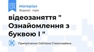 відеозаняття " Ознайомлення з буквою І "
