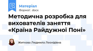 Методична розробка для вихователів заняття «Країна Райдужної Поні»