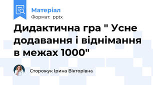 Дидактична гра " Усне додавання і віднімання в межах 1000"